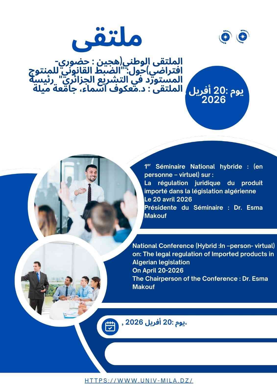 الملتقى الوطني حول الضبط القانوني للمنتوج المستورد في التشريع الجزائري بجامعة ميلة