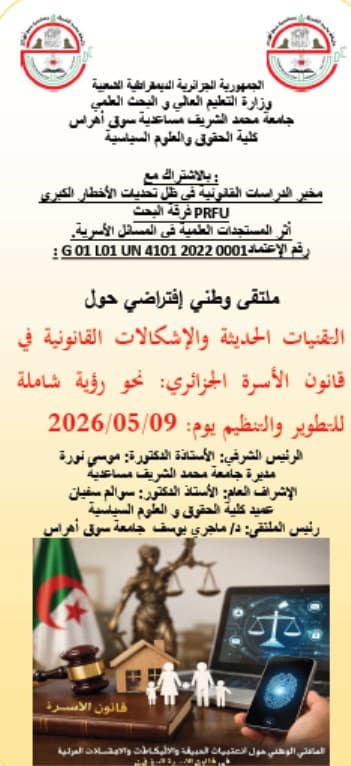 الملتقى وطني إفتراضي حول التقنيات الحديثة والإشكالات القانونية في قانون الأسرة الجزائري نحو رؤية شاملة للتطوير والتنظيم