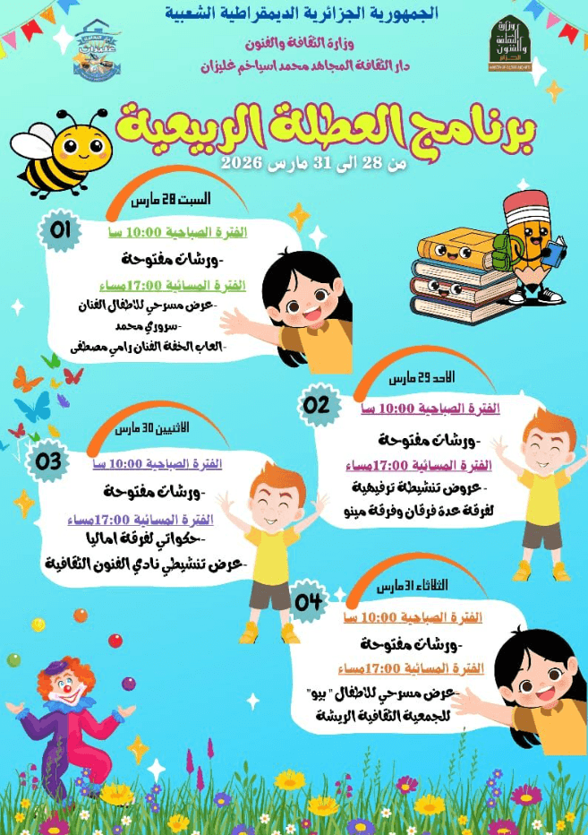 Spring holiday program for children (برنامج عطلة الربيع 2026) Wilaya of Relizane