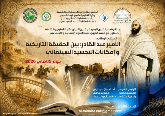 الملتقى الوطني: الأمير عبد القادر بين الحقيقة التاريخية و امكانات التجسيد السينمائي