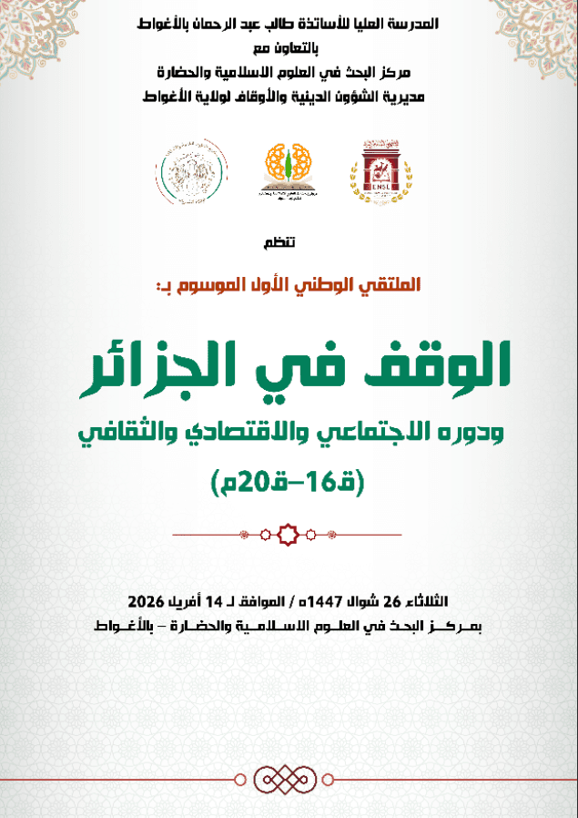 First National Symposium: « Waqf in Algeria and Its Social, Economic and Cultural Role (16th–20th centuries) » « الملتقي الوطني الأول الموسوم ب ‘الوقف في الجزائر ودوره ‘الاجتماعي و الاقتصادي والثقافي