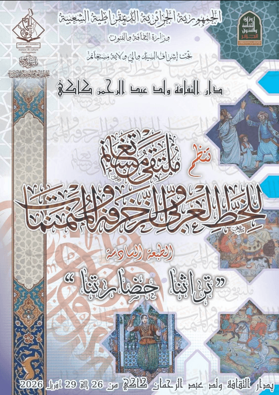 فعاليات الطبعة السادسة لشهر التراث بدار الثقافة ولد عبد الرحمن الكاكي (Sixth Edition Activities of Heritage Month at Dar El Thaqafa Ould Abdel Rahman Kaki)