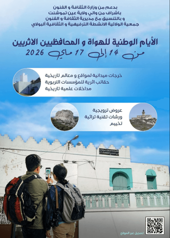 الأيام الوطنية للهواة و المحافظين الأثريين 2026