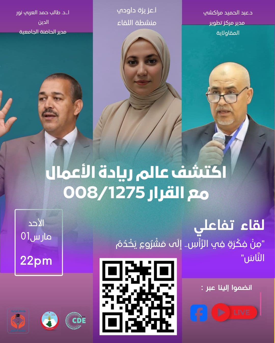 لقاء تفاعلي حول ريادة الأعمال بجامعة غرداية